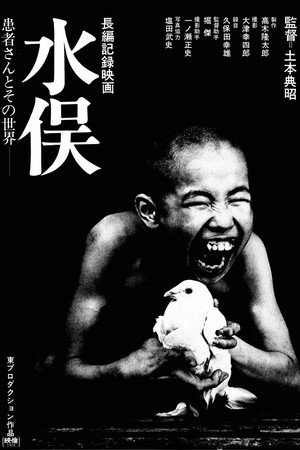 水俣病患者及其世界
