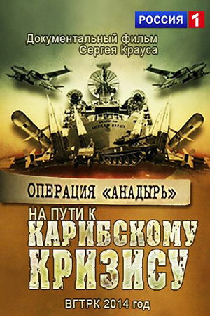 Операция Анадырь. На пути к Карибскому кризису!