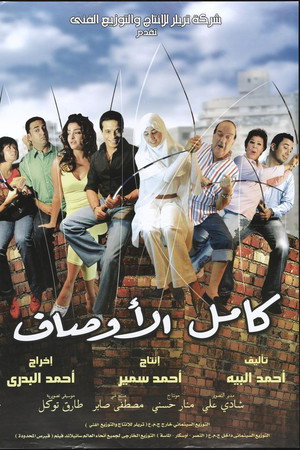 كامل الأوصاف