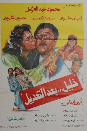 خليل بعد التعديل