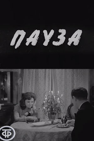 Пауза
