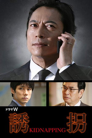 誘拐