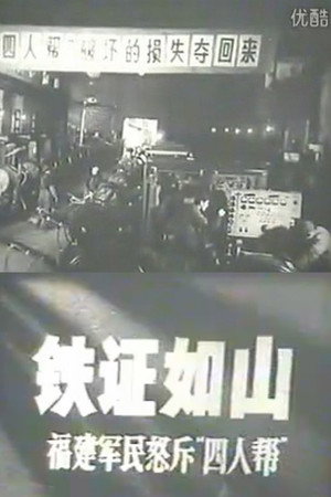 铁证如山：福建军民怒斥“四人帮”