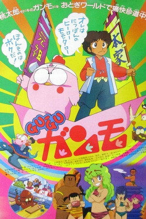 Gu-Guガンモ