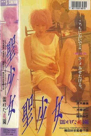 聖少女 濡れた花園