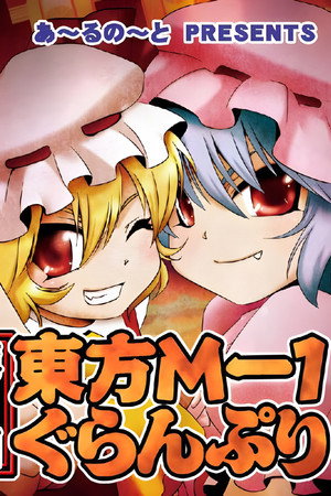 秘伝　腹芸十八番