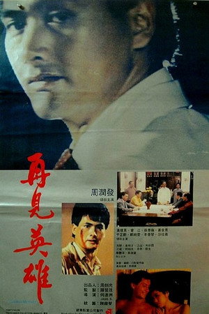 再见英雄