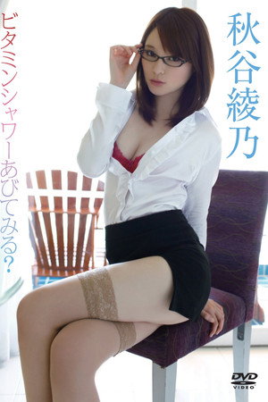 秋谷綾乃/ビタミンシャワーあびてみる?