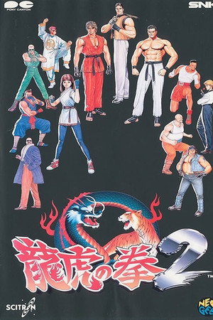 龍虎の拳2