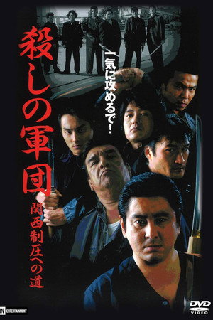 殺しの軍団 関西制圧への道