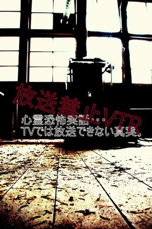 放送禁止VTR!心霊恐怖実話… TVで放送出来ない真実