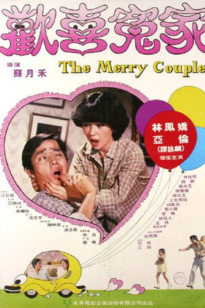 歡喜冤家