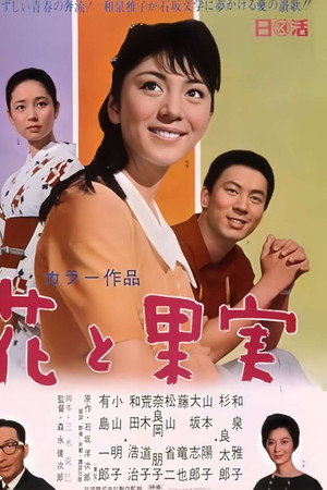 花と果実