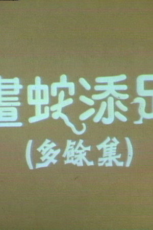 画蛇添足