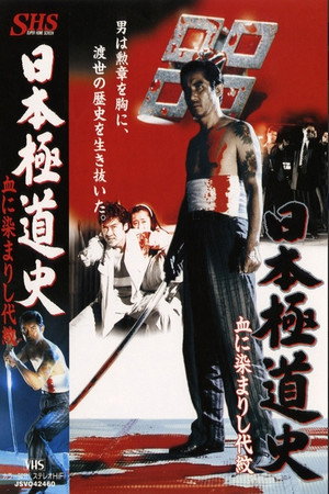 日本極道史 血に染まりし代紋