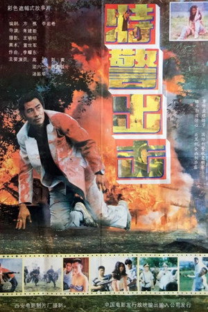 特警出击