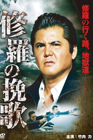 修羅の挽歌