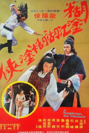 浪子遊龍