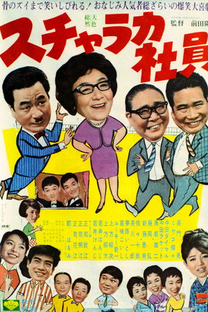 スチャラカ社員