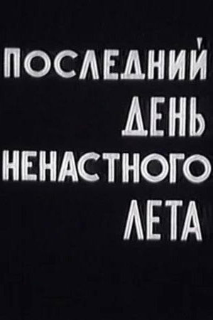 Последний день ненастного лета
