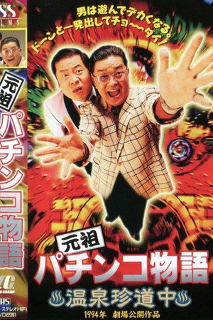 元祖パチンコ物語 1　温泉珍道中