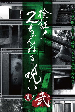 検証!2ちゃんねるの呪い 其丿弐