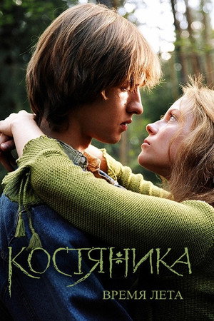 КостяНика. Время лета