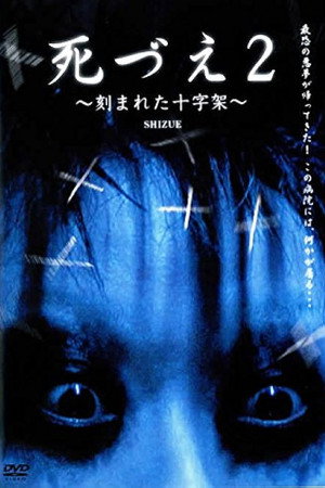 死づえ2~刻まれた十字架~
