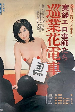 性工作者实录：游览花车