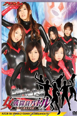 グラドルバトル 女戦闘員バトル~闘いに散る少女達~