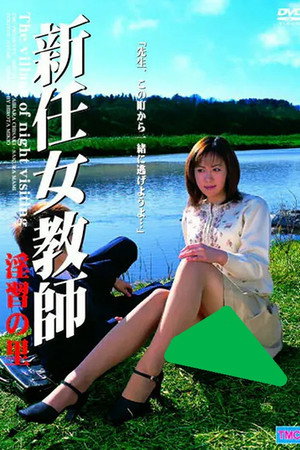新任女教師 淫習の里