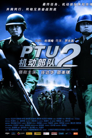 机动部队:警例