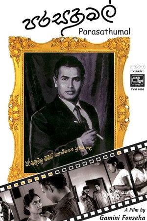 පරසතු මල්