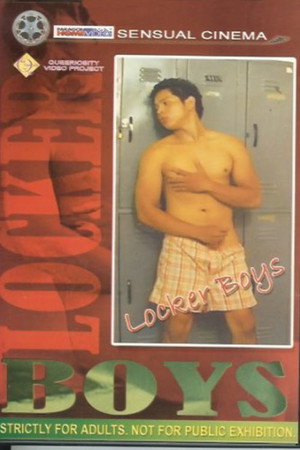 更衣室男孩