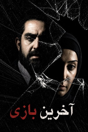آخرین بازی