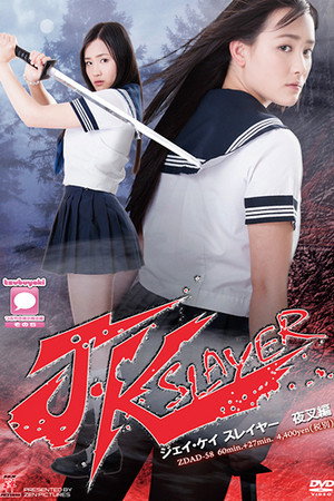 J・Kスレイヤー 夜叉編