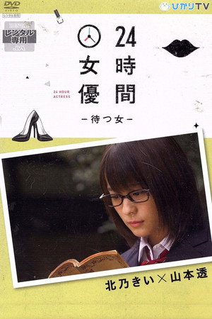 24時間女優-待つ女- 北乃きい×山本透