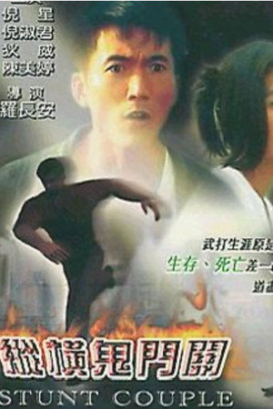 纵横鬼门关