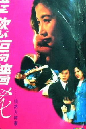 孽慾隔牆花