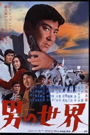 男の世界
