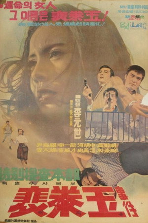 특별수사본부 배태옥 사건