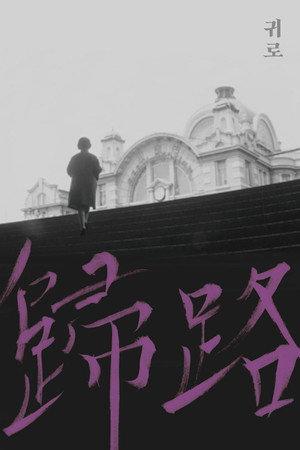 归路