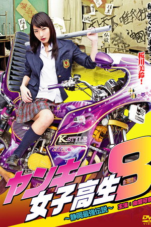 洋基高中女生8 ~静冈最强大的传奇~