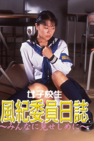 女子校生 風紀委員日誌 みんなに見せしめに