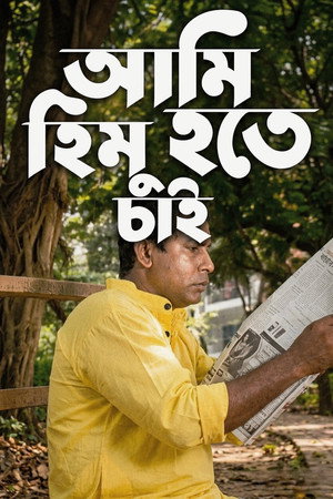 আমি হিমু হতে চাই