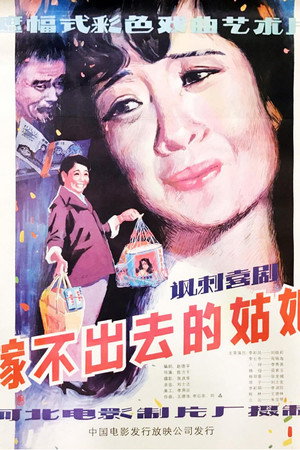 嫁不出去的姑娘