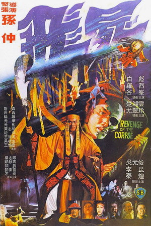 飞尸
