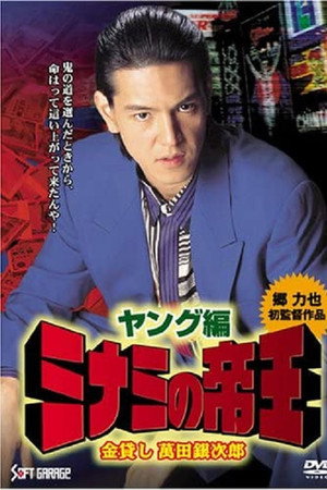 ミナミの帝王 ヤング編 金貸し 萬田銀次郎