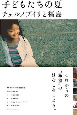 子どもたちの夏 チェルノブイリと福島