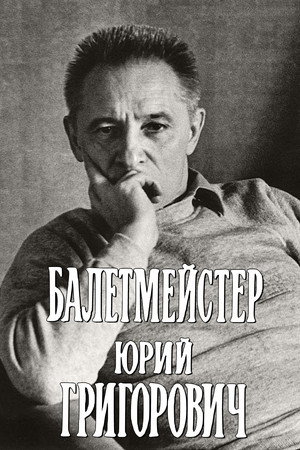 Балетмейстер Юрий Григорович